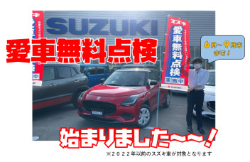 愛車無料点検始まりました～～！！